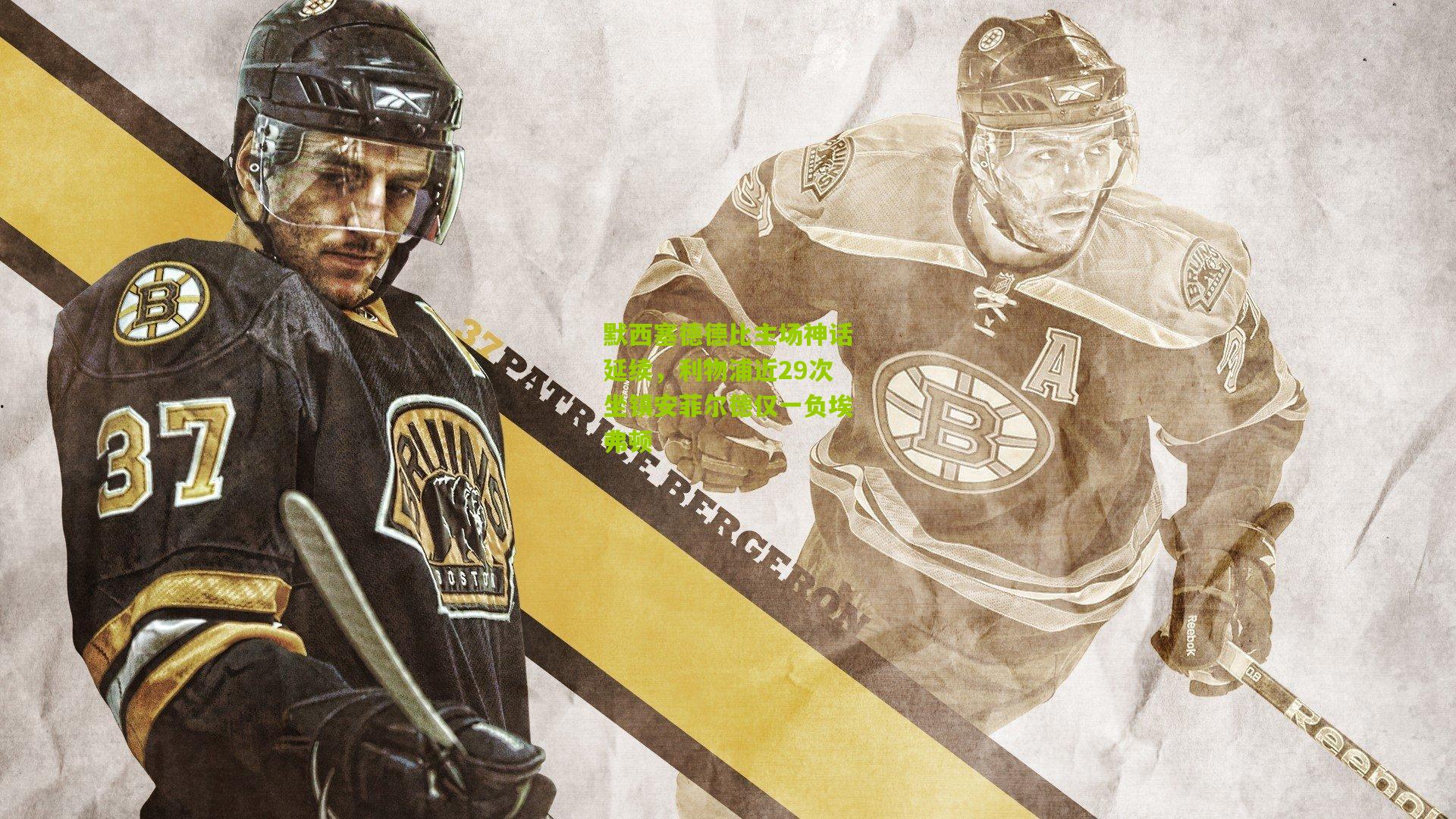 默西塞德德比主场神话延续，利物浦近29次坐镇安菲尔德仅一负埃弗顿