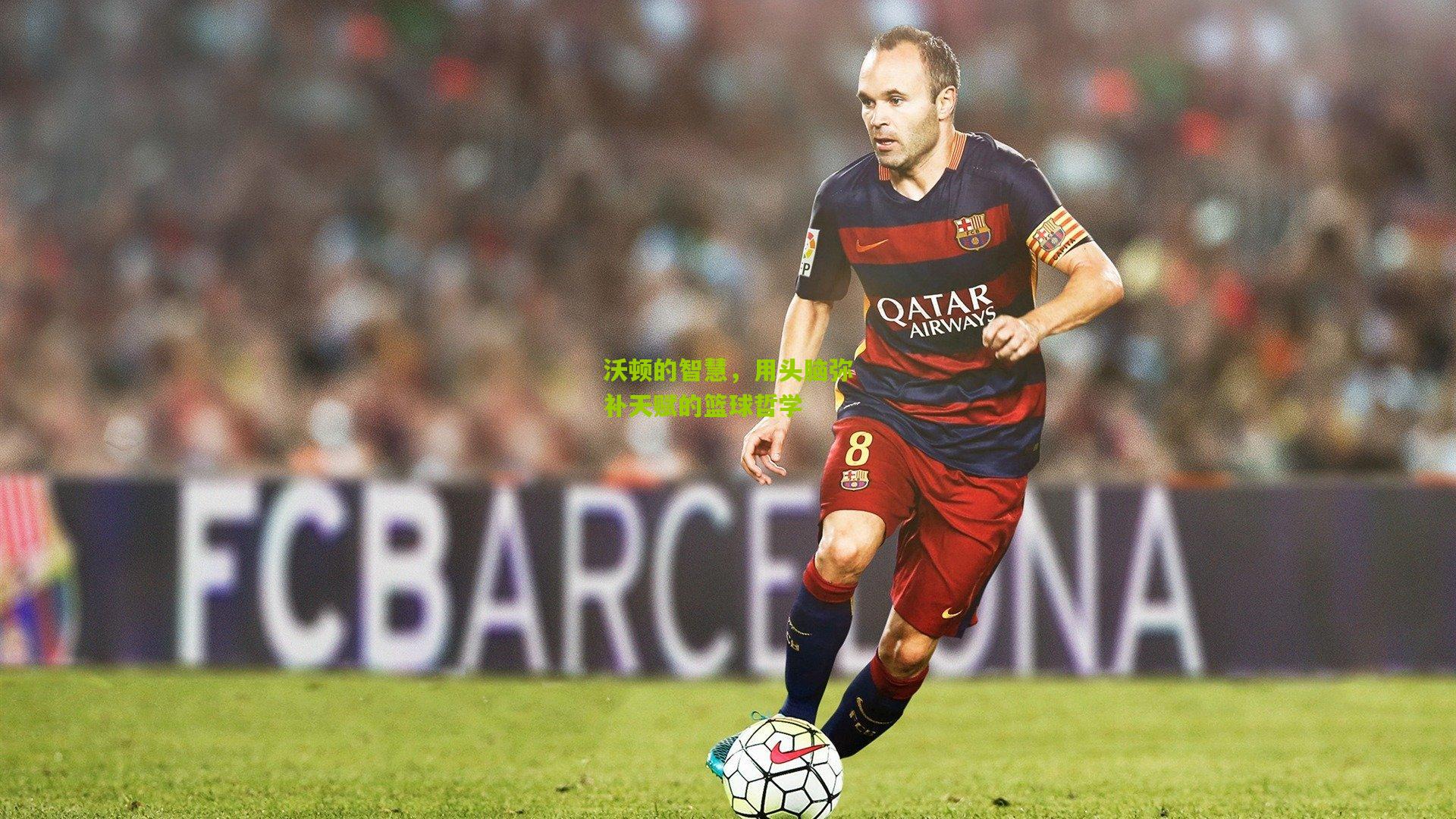 沃顿的智慧，用头脑弥补天赋的篮球哲学