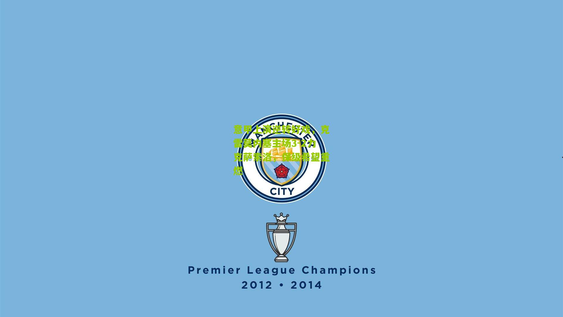 意甲上演逆转好戏，克雷莫内塞主场3-2力克萨索洛，保级希望重燃