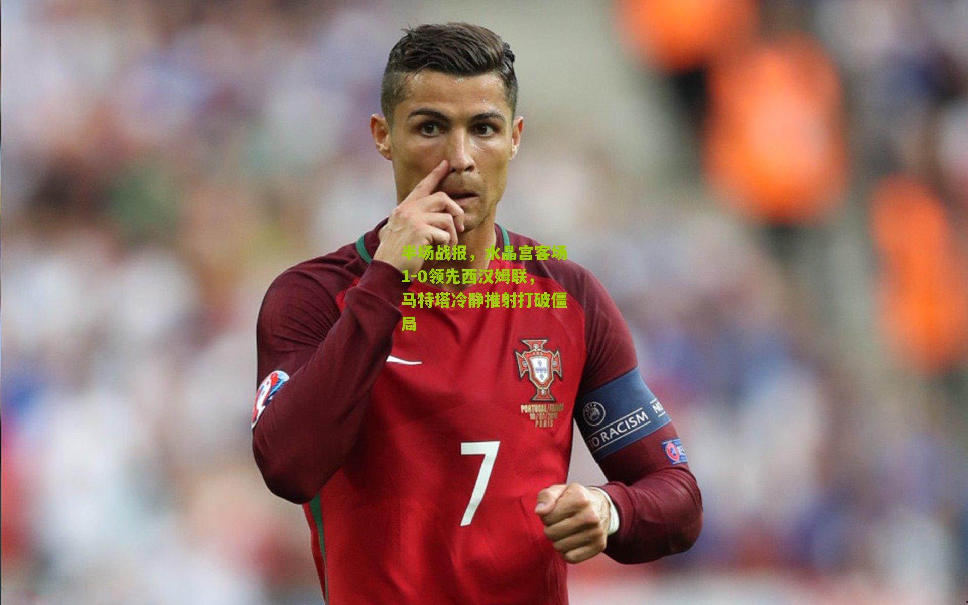 半场战报，水晶宫客场1-0领先西汉姆联，马特塔冷静推射打破僵局