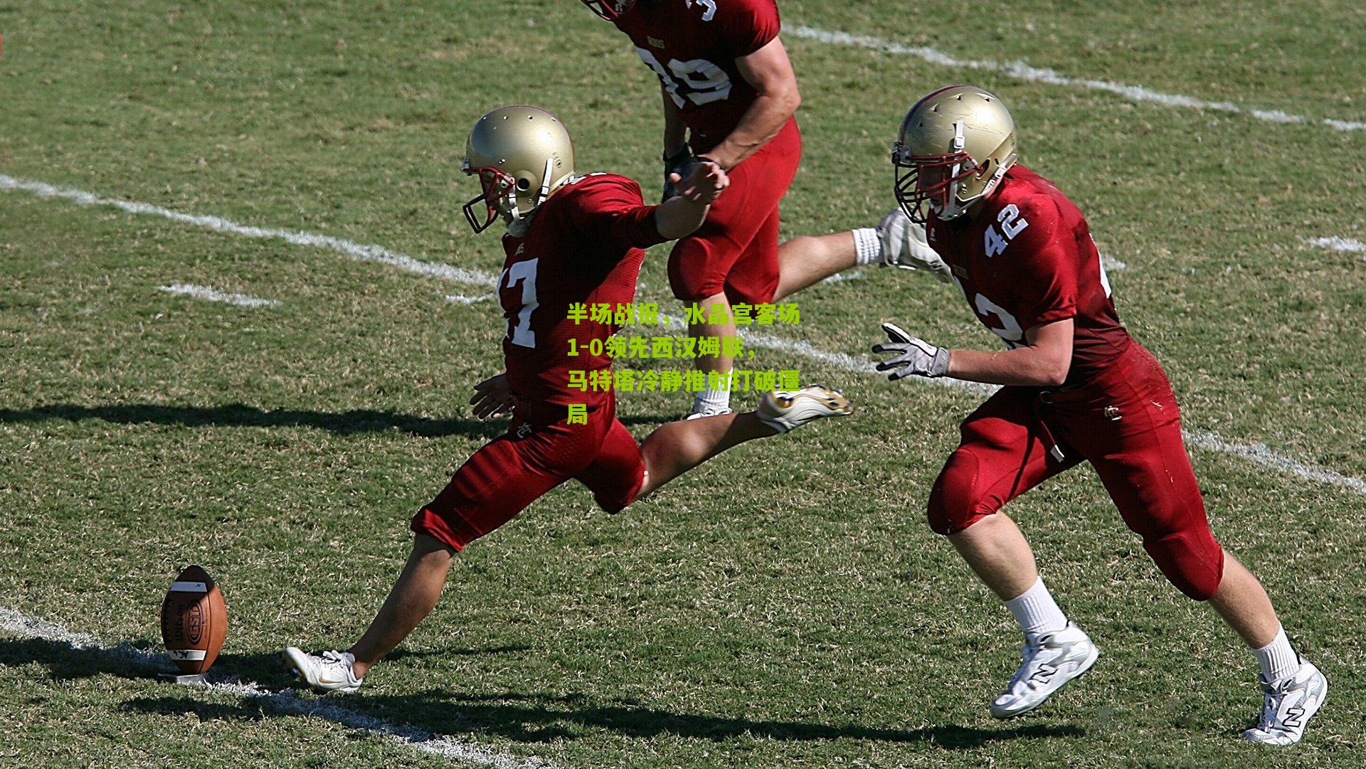 半场战报，水晶宫客场1-0领先西汉姆联，马特塔冷静推射打破僵局