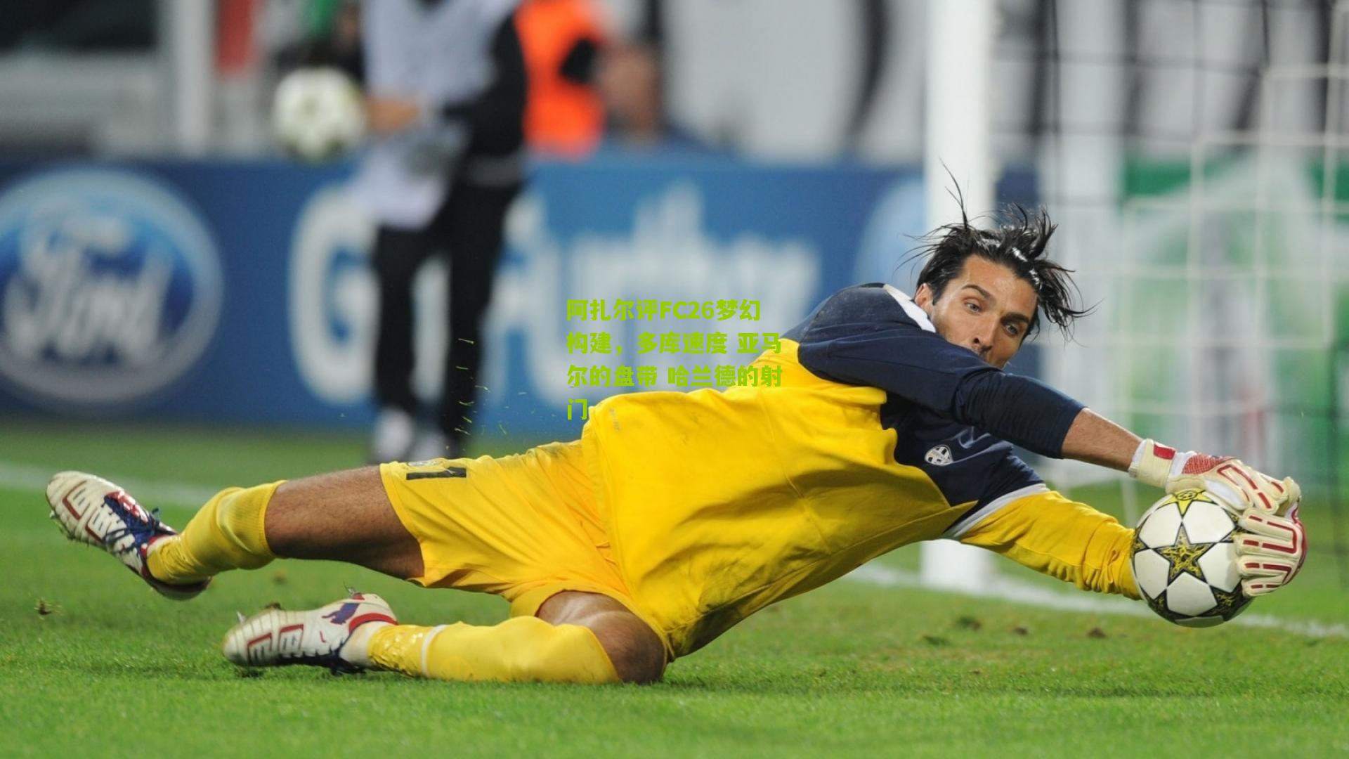 阿扎尔评FC26梦幻构建，多库速度 亚马尔的盘带 哈兰德的射门