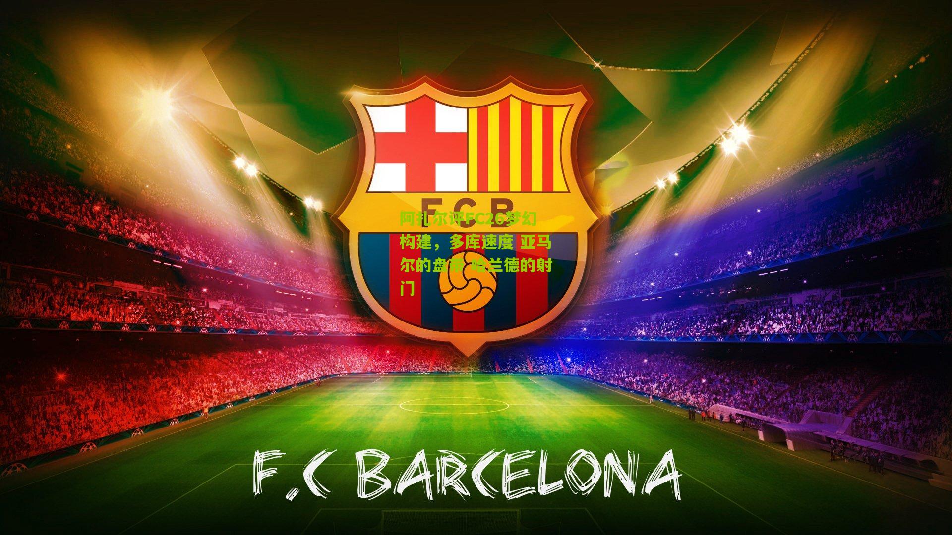 阿扎尔评FC26梦幻构建，多库速度 亚马尔的盘带 哈兰德的射门