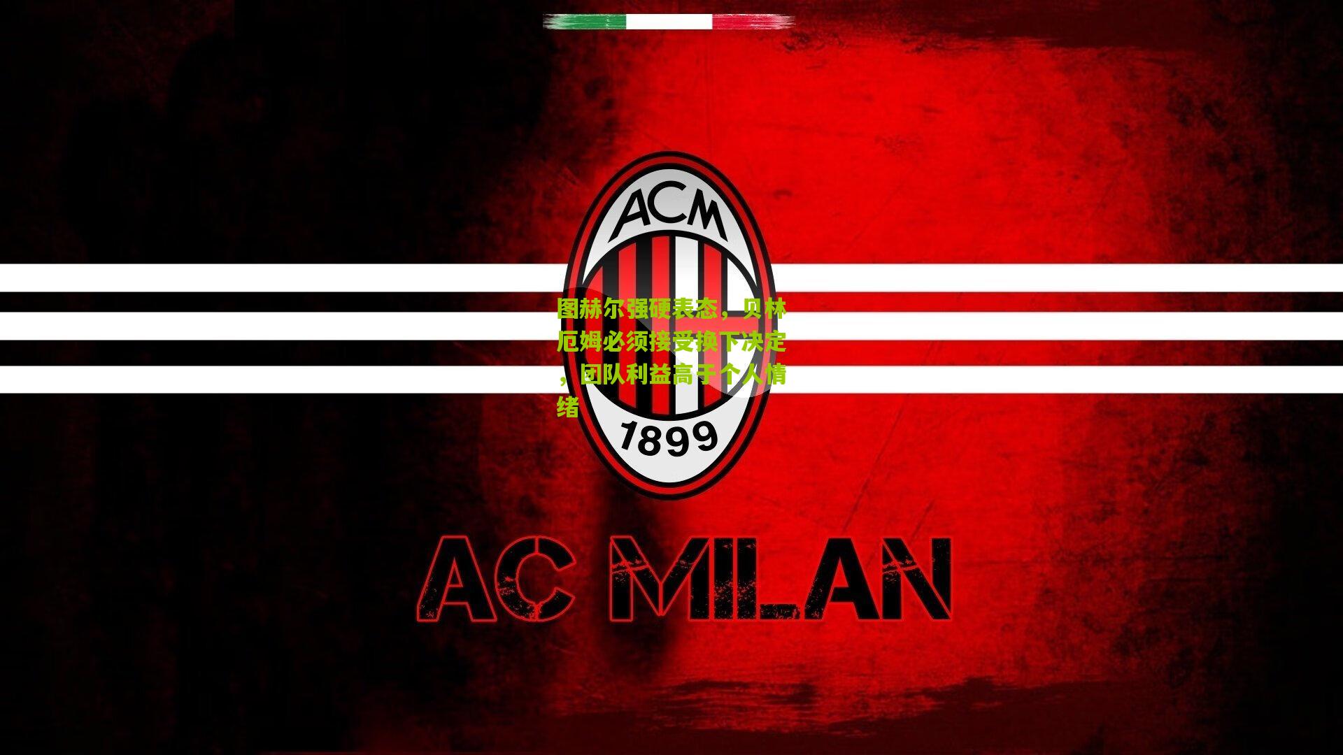 图赫尔强硬表态，贝林厄姆必须接受换下决定，团队利益高于个人情绪