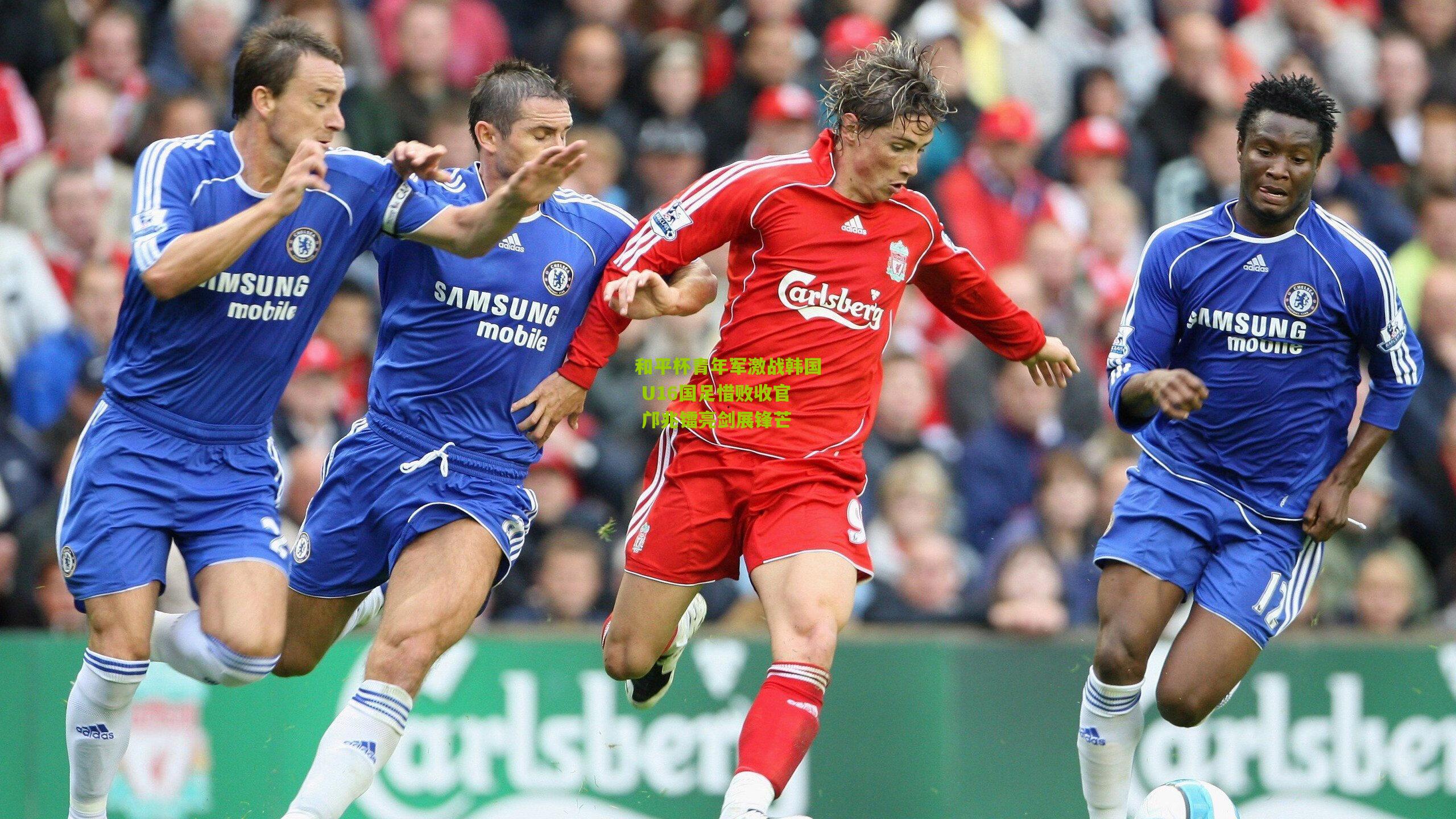 和平杯青年军激战韩国 U16国足惜败收官 邝兆镭亮剑展锋芒