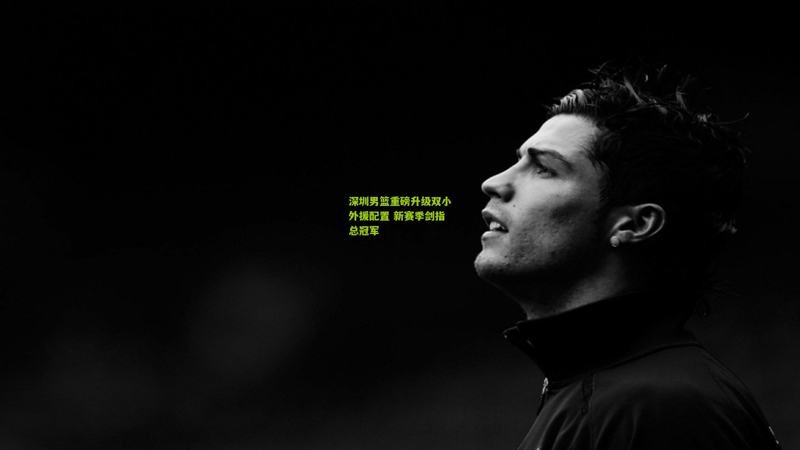 深圳男篮重磅升级双小外援配置 新赛季剑指总冠军