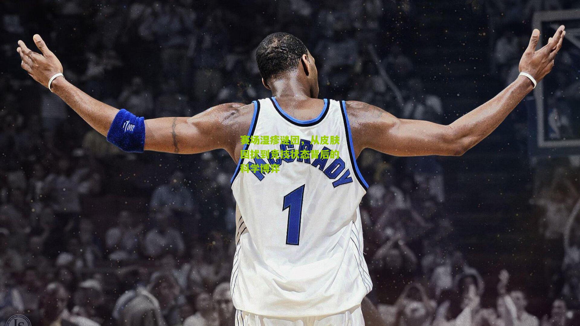 赛场湿疹谜团，从皮肤困扰到竞技状态背后的科学博弈