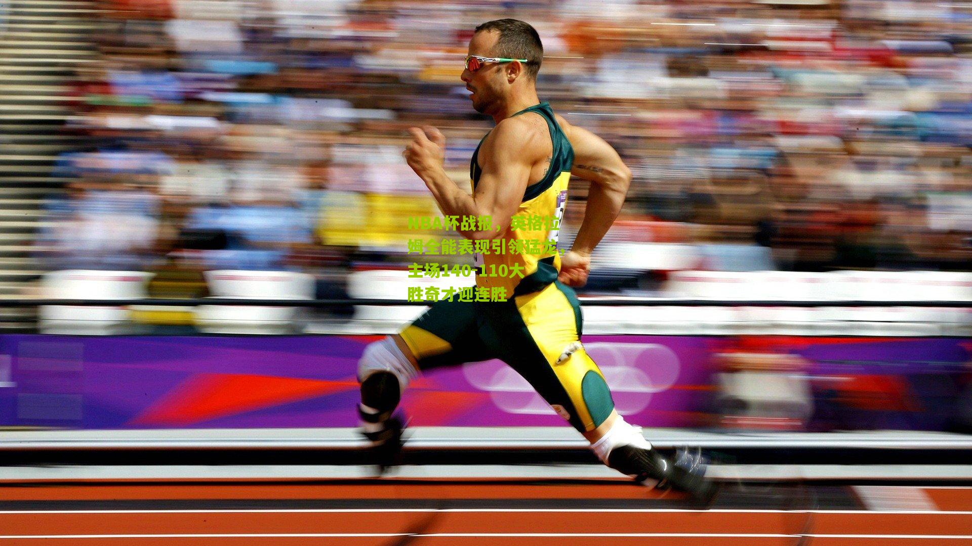 NBA杯战报，英格拉姆全能表现引领猛龙，主场140-110大胜奇才迎连胜