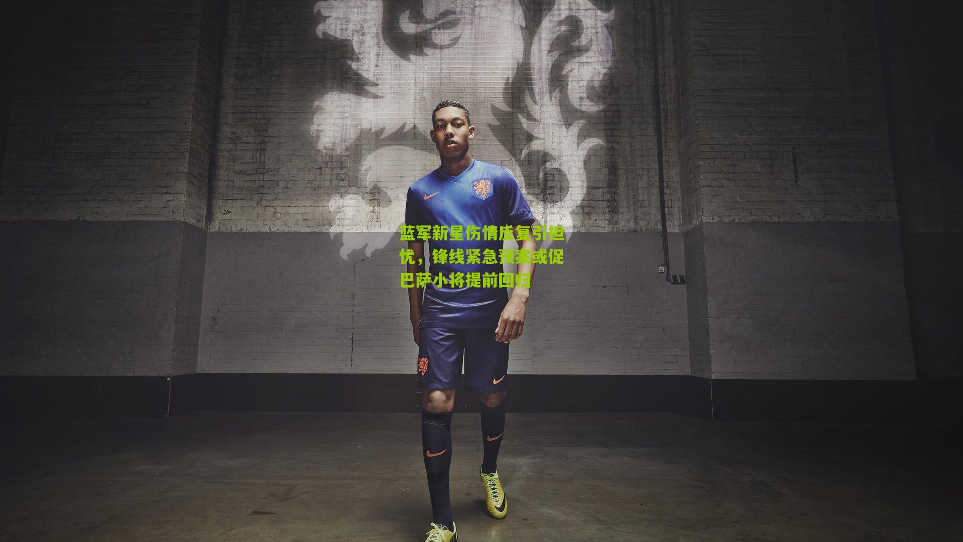 蓝军新星伤情反复引担忧,锋线紧急预案或促巴萨小将提前回归