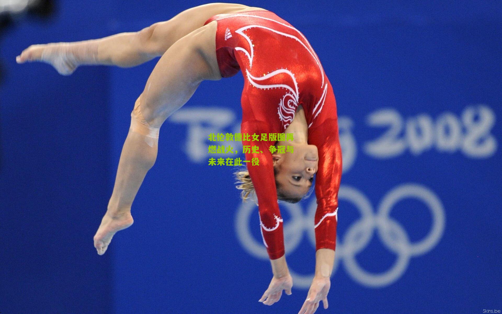 北伦敦德比女足版图再燃战火，历史、争冠与未来在此一役