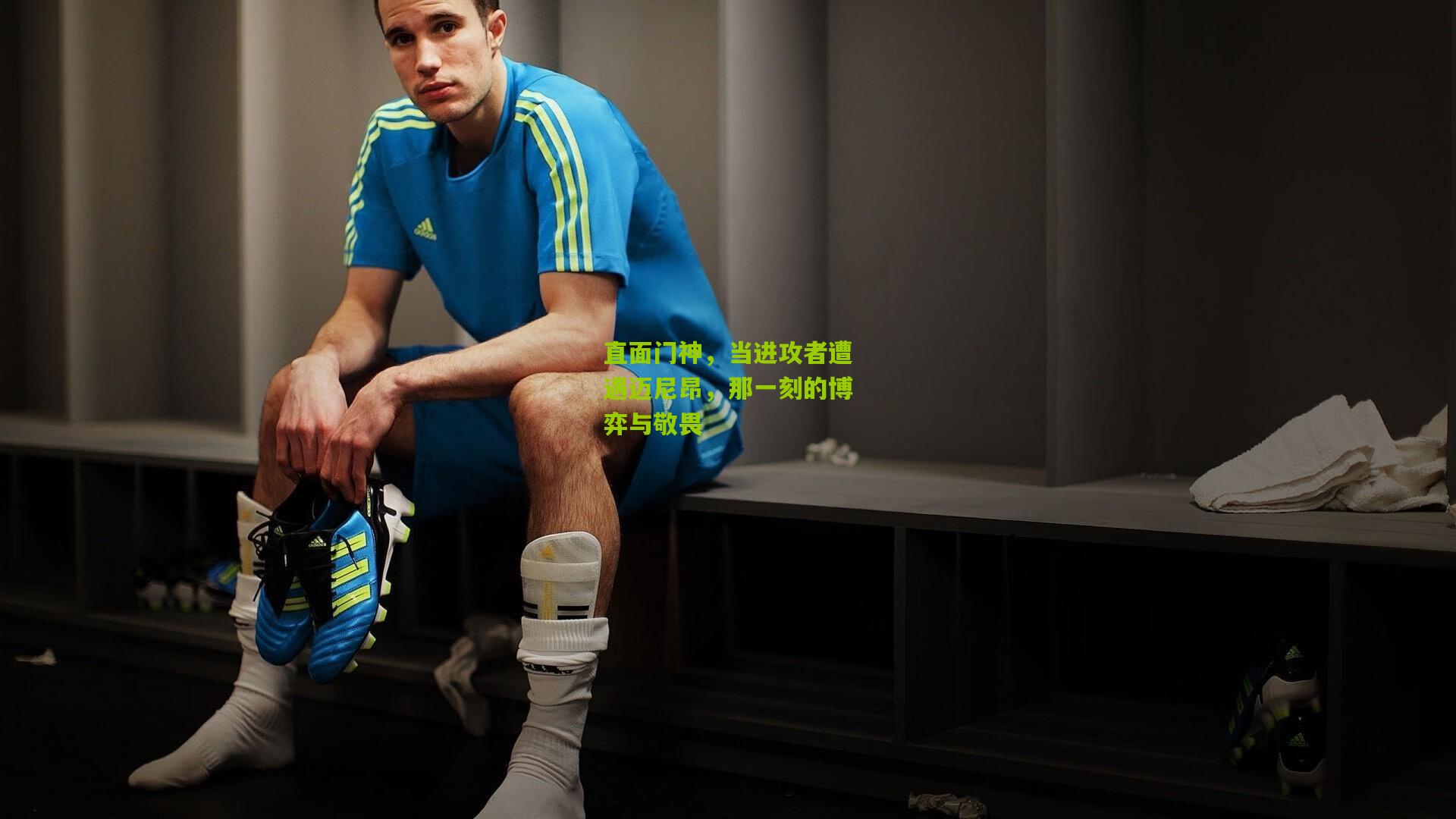 直面门神，当进攻者遭遇迈尼昂，那一刻的博弈与敬畏