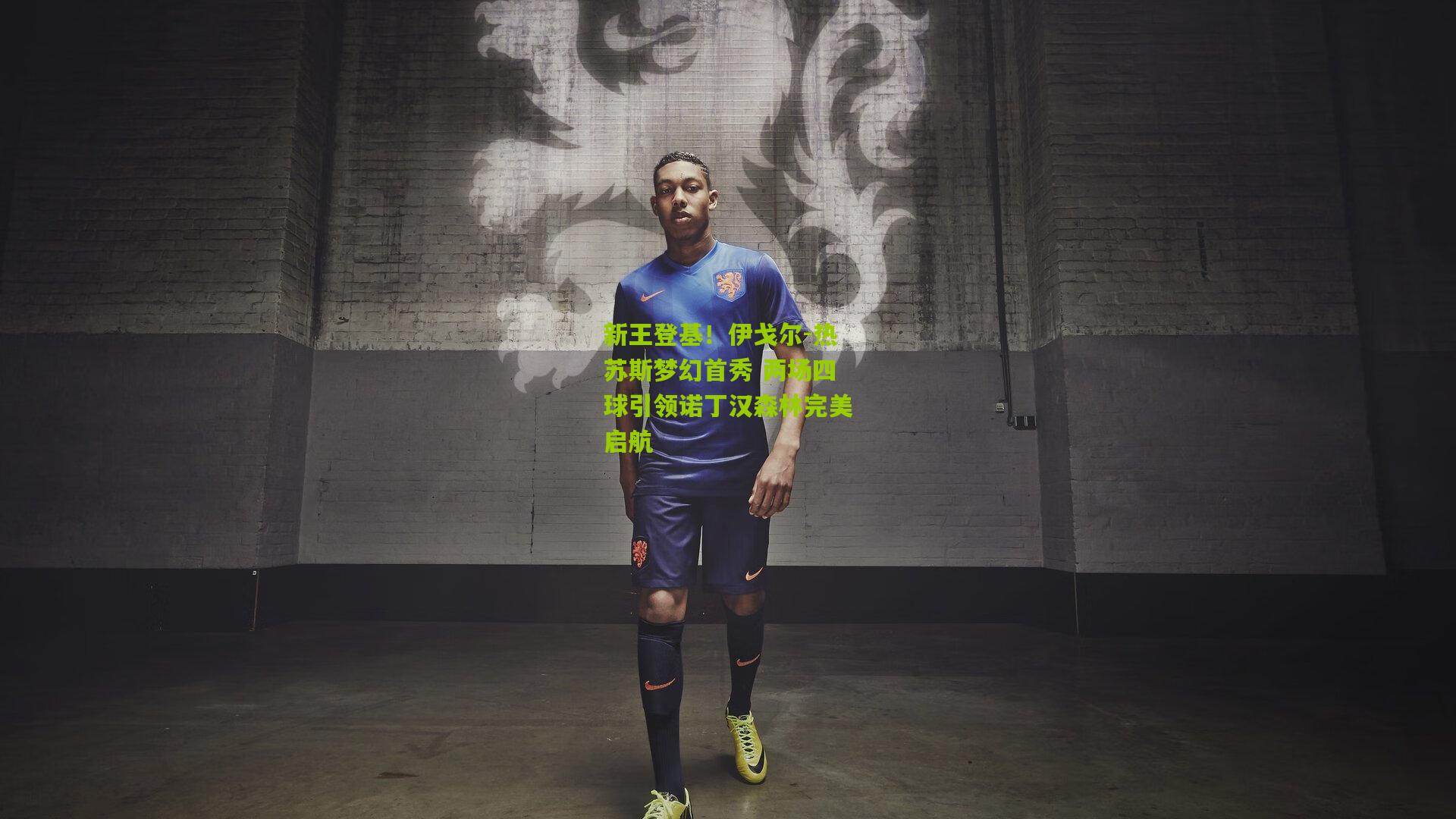 新王登基！伊戈尔-热苏斯梦幻首秀 两场四球引领诺丁汉森林完美启航