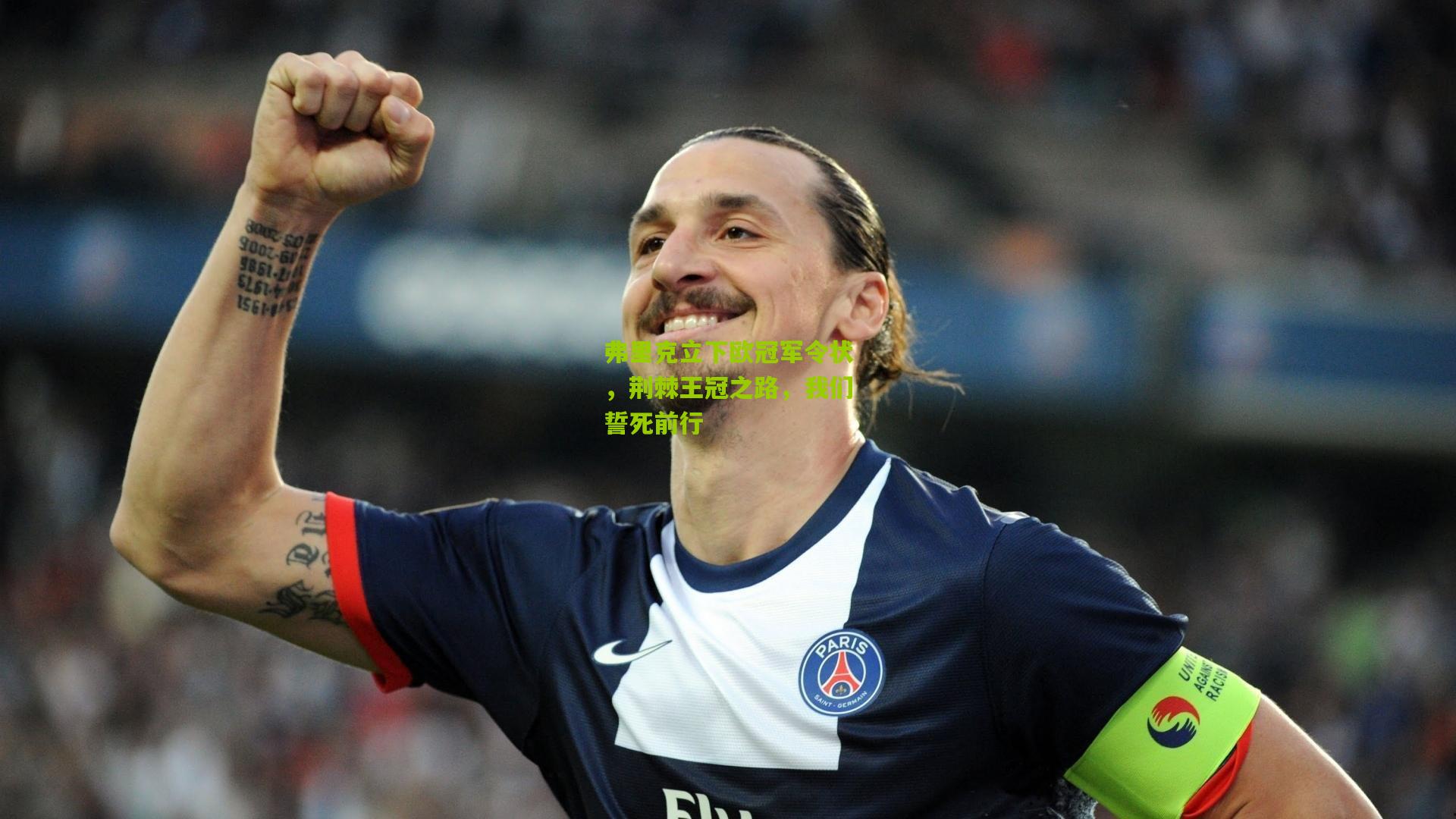 弗里克立下欧冠军令状，荆棘王冠之路，我们誓死前行