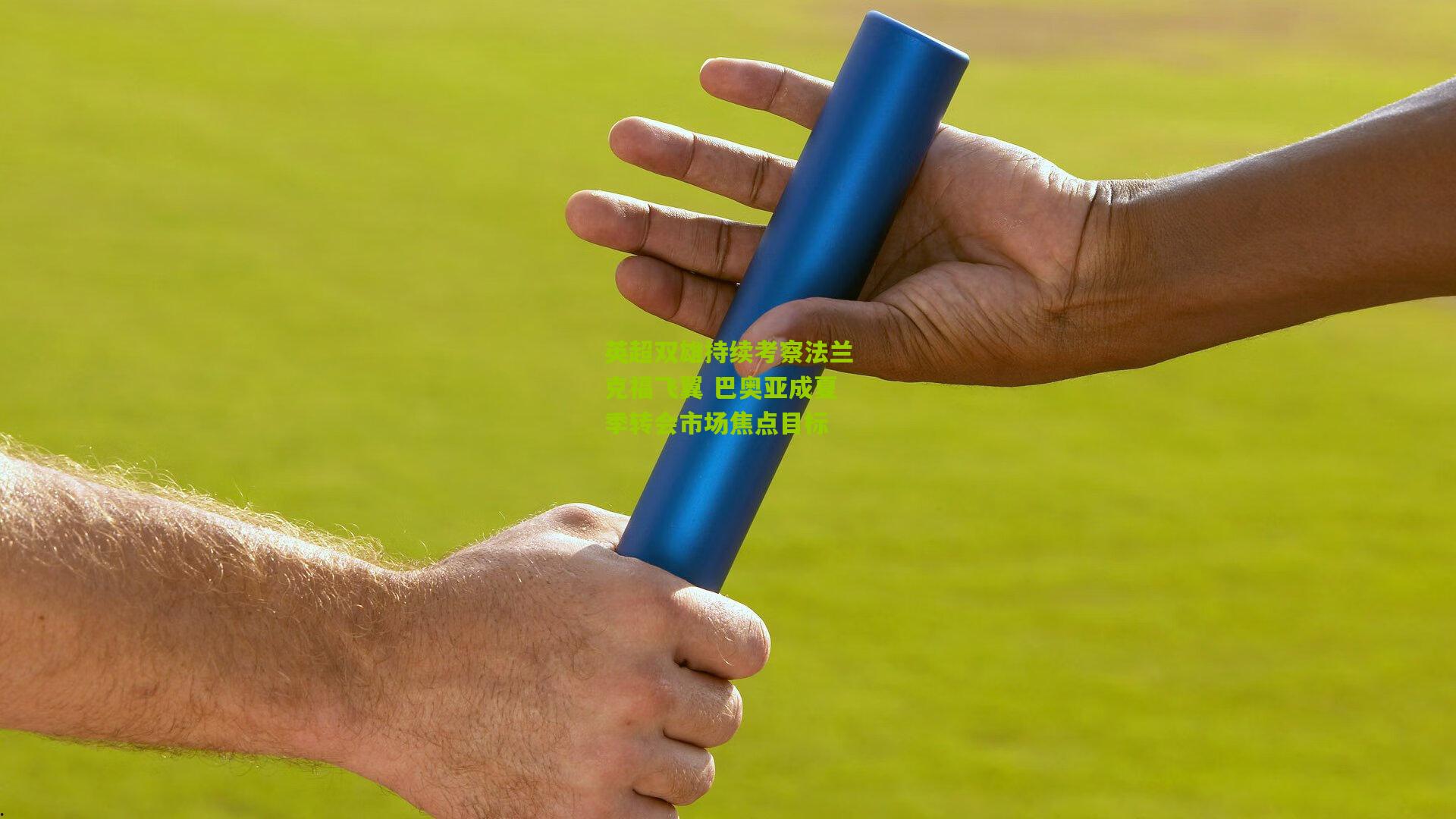 英超双雄持续考察法兰克福飞翼 巴奥亚成夏季转会市场焦点目标