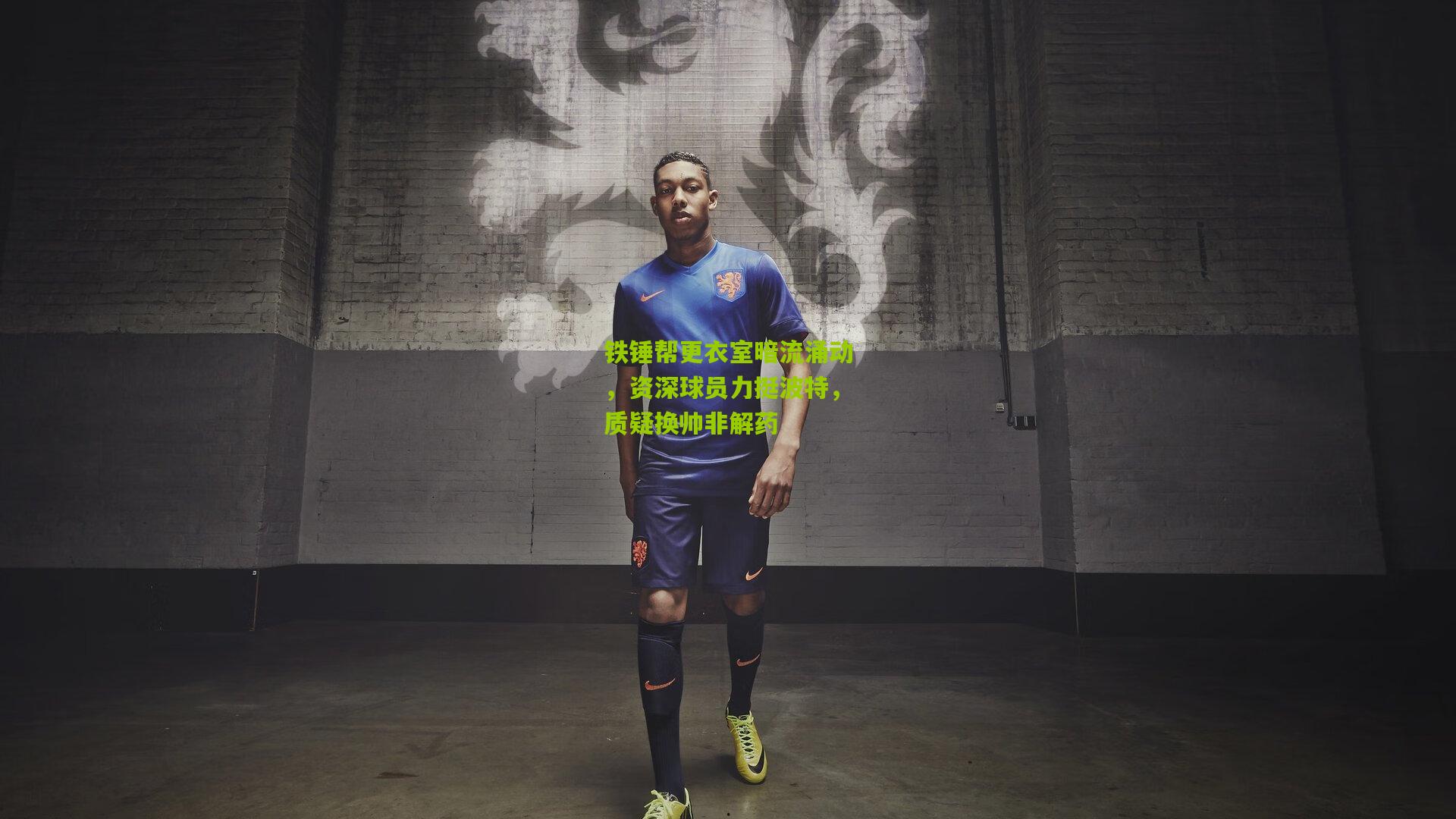 铁锤帮更衣室暗流涌动，资深球员力挺波特，质疑换帅非解药