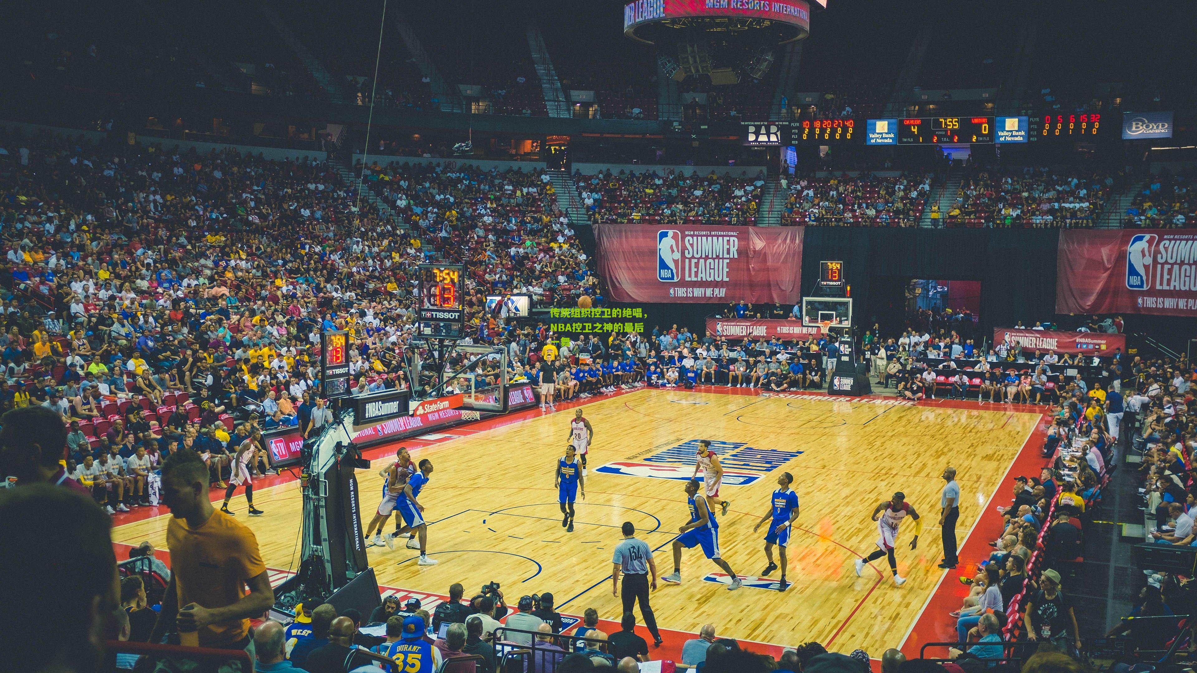 传统组织控卫的绝唱，NBA控卫之神的最后一舞