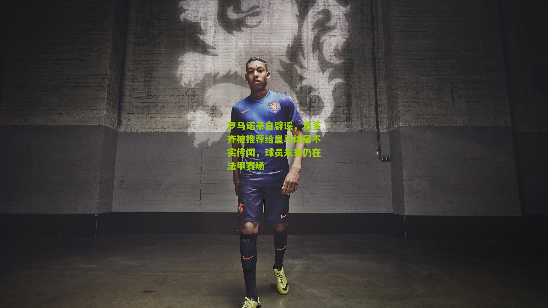 罗马诺亲自辟谣，贡多齐被推荐给皇马纯属不实传闻，球员未来仍在法甲赛场