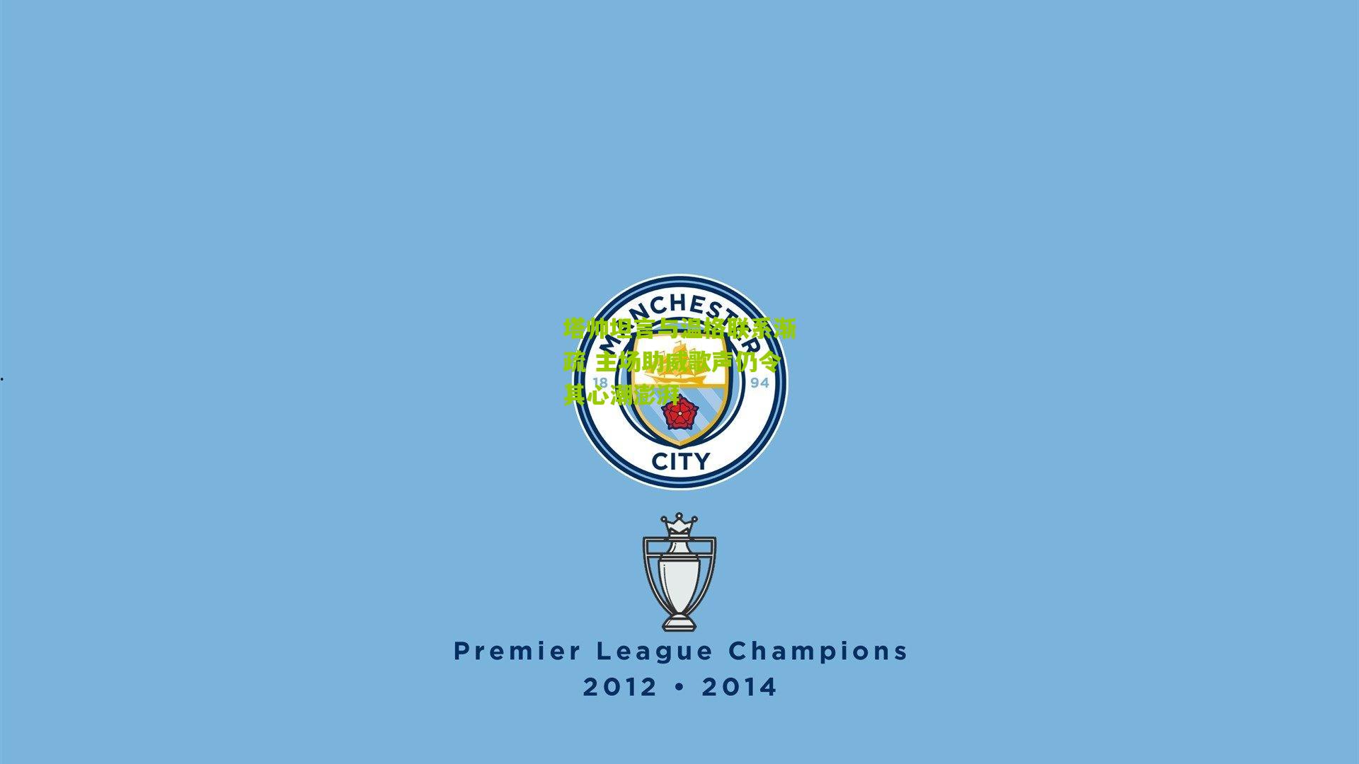 塔帅坦言与温格联系渐疏 主场助威歌声仍令其心潮澎湃