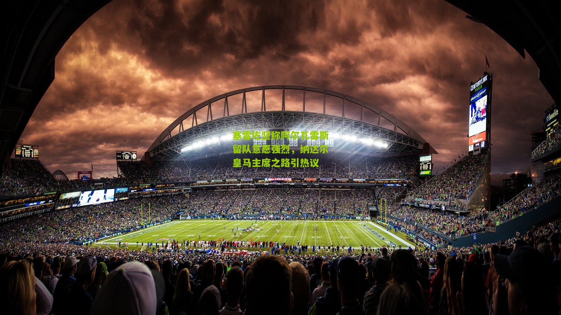 塞雷佐坚称阿尔瓦雷斯留队意愿强烈，纳达尔皇马主席之路引热议