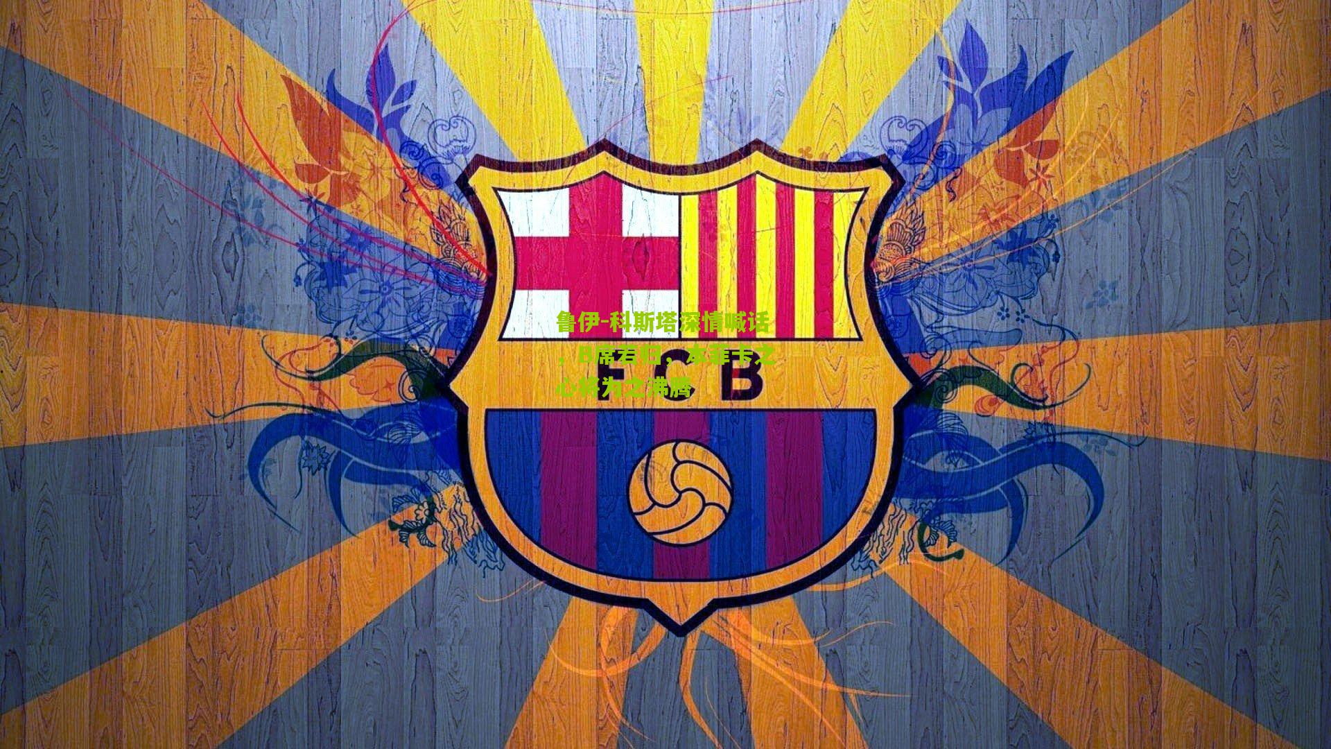 鲁伊-科斯塔深情喊话，B席若归，本菲卡之心将为之沸腾